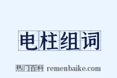 电柱组词是什么意思的图片